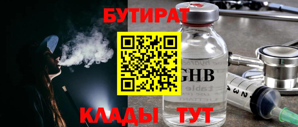Бутират Butirat Тула